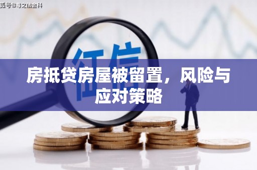 金堂房抵贷房屋被留置，风险与应对策略