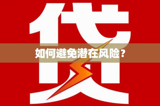 确山如何避免潜在风险？