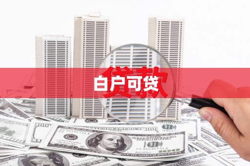 永州白户可贷