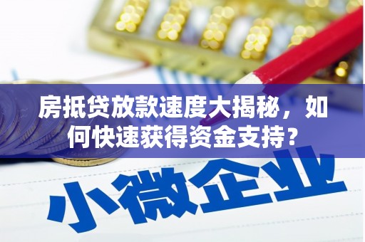 准格尔旗房抵贷放款速度大揭秘，如何快速获得资金支持？