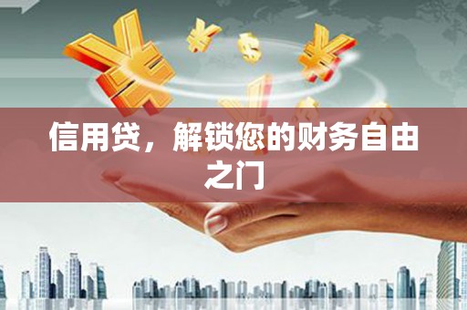 陈巴尔虎旗信用贷，解锁您的财务自由之门