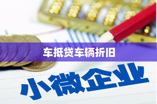 陈巴尔虎旗车抵贷车辆折旧