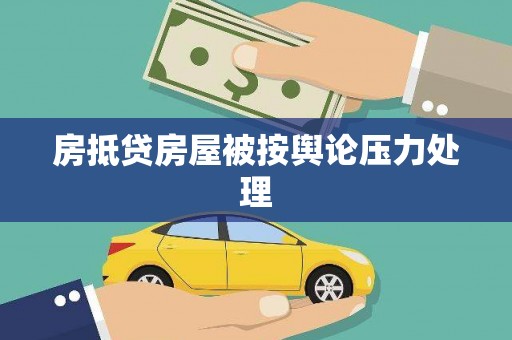 陈巴尔虎旗房抵贷房屋被按舆论压力处理