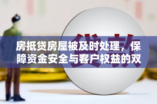 陈巴尔虎旗房抵贷房屋被及时处理，保障资金安全与客户权益的双重守护
