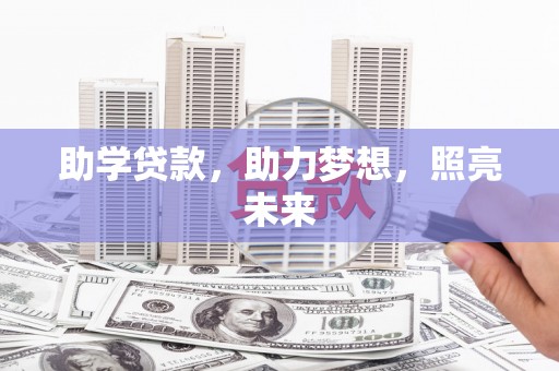 芦溪助学贷款，助力梦想，照亮未来