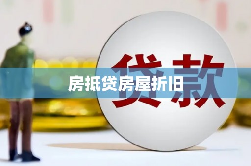西宁房抵贷房屋折旧