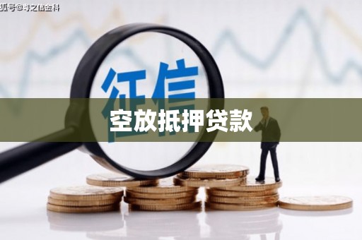 山阳空放抵押贷款