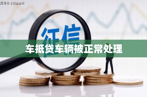 鸠江车抵贷车辆被正常处理