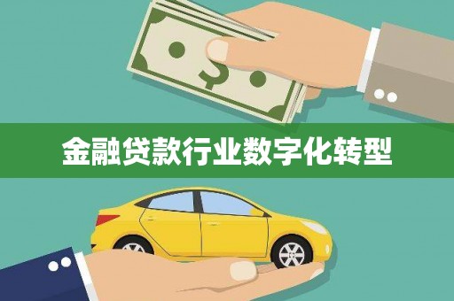 慈溪金融贷款行业数字化转型
