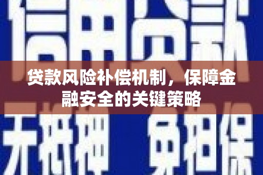 吉县贷款风险补偿机制，保障金融安全的关键策略