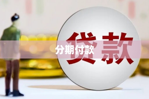 吉县分期付款