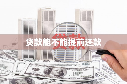 吉县贷款能不能提前还款