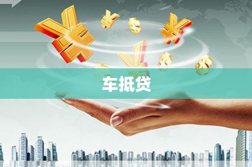 全南车抵贷