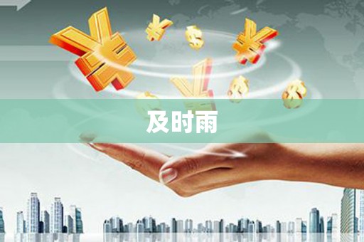 叙永及时雨