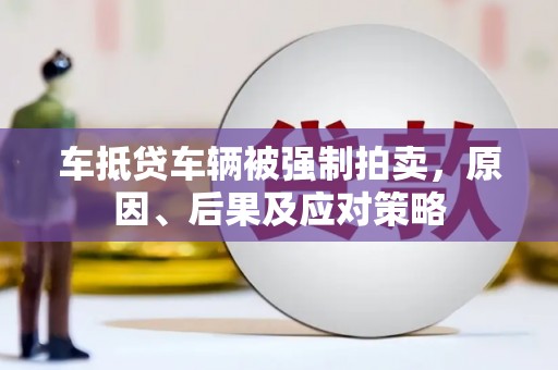 水磨沟车抵贷车辆被强制拍卖，原因、后果及应对策略