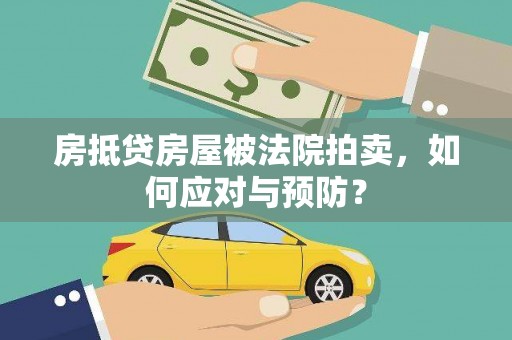 确山房抵贷房屋被法院拍卖，如何应对与预防？