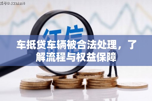 麟游车抵贷车辆被合法处理，了解流程与权益保障