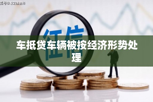 历下车抵贷车辆被按经济形势处理