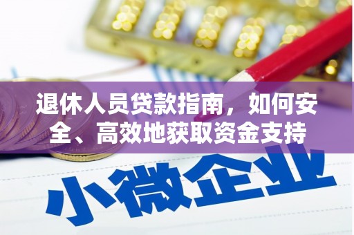 中堂退休人员贷款指南，如何安全、高效地获取资金支持