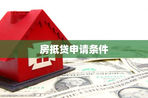 武穴房抵贷申请条件