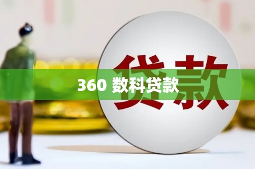 中堂360 数科贷款