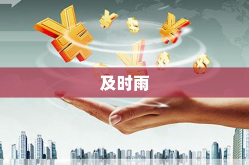历下及时雨