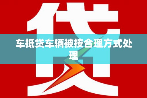 历下车抵贷车辆被按合理方式处理
