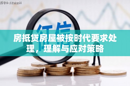 昂仁房抵贷房屋被按时代要求处理，理解与应对策略