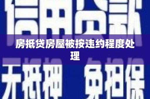 盐都房抵贷房屋被按违约程度处理