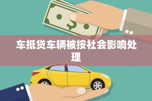剑阁车抵贷车辆被按社会影响处理