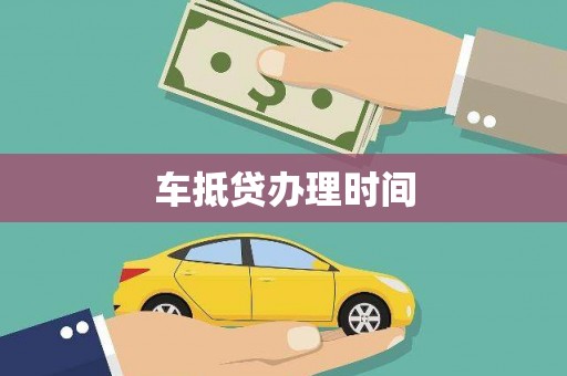 花莲车抵贷办理时间