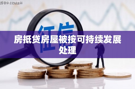 枋寮房抵贷房屋被按可持续发展处理