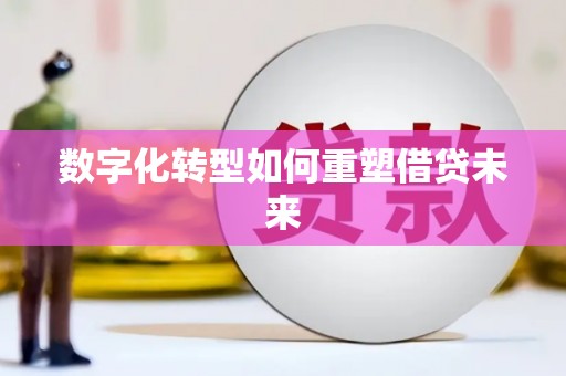 枋寮数字化转型如何重塑借贷未来