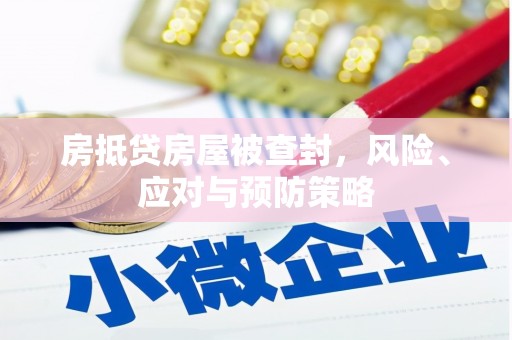 塔城房抵贷房屋被查封，风险、应对与预防策略