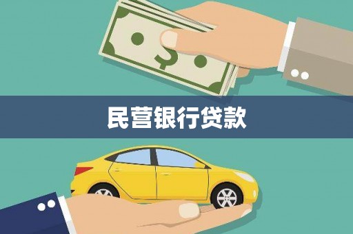 塔城民营银行贷款