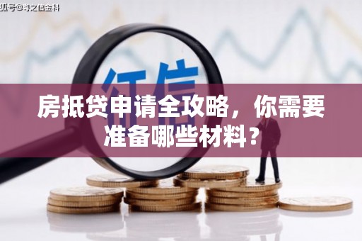 枋寮房抵贷申请全攻略，你需要准备哪些材料？