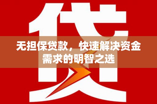 枋寮无担保贷款，快速解决资金需求的明智之选