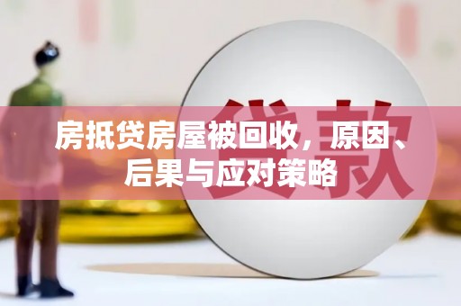 托克逊房抵贷房屋被回收，原因、后果与应对策略