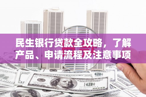 山阳民生银行贷款全攻略，了解产品、申请流程及注意事项