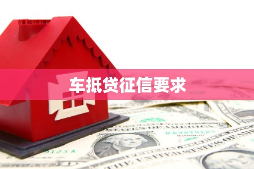 山阳车抵贷征信要求