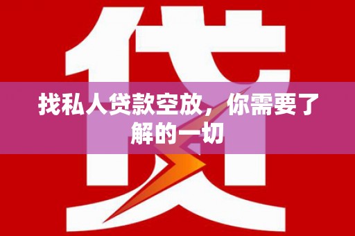 带岭找私人贷款空放，你需要了解的一切