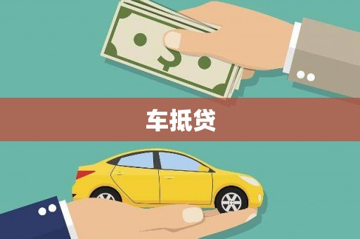 娄底车抵贷