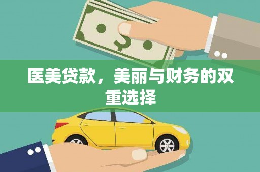 娄底医美贷款，美丽与财务的双重选择