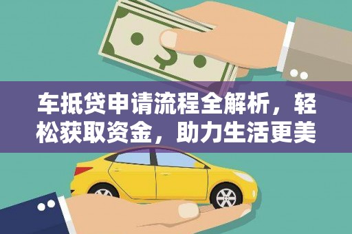零陵车抵贷申请流程全解析，轻松获取资金，助力生活更美好