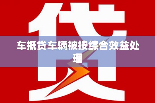 静安车抵贷车辆被按综合效益处理