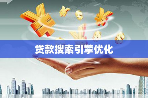 娄底贷款搜索引擎优化
