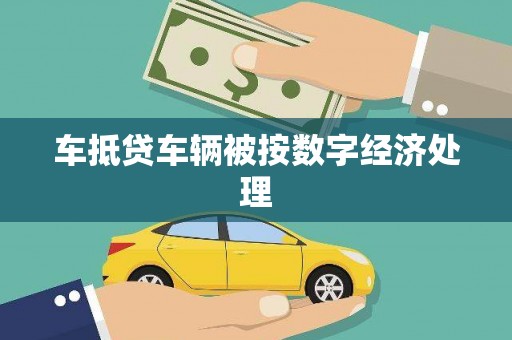 中堂车抵贷车辆被按数字经济处理