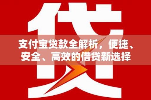 东升支付宝贷款全解析，便捷、安全、高效的借贷新选择