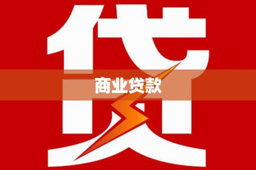 巴里坤商业贷款