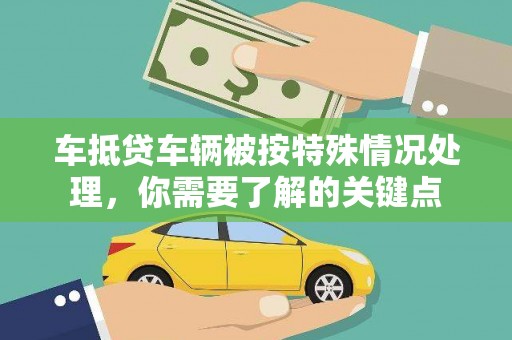 涵江车抵贷车辆被按特殊情况处理，你需要了解的关键点